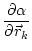 $\displaystyle \frac{\partial \alpha}{\partial \vec{r}_k}$